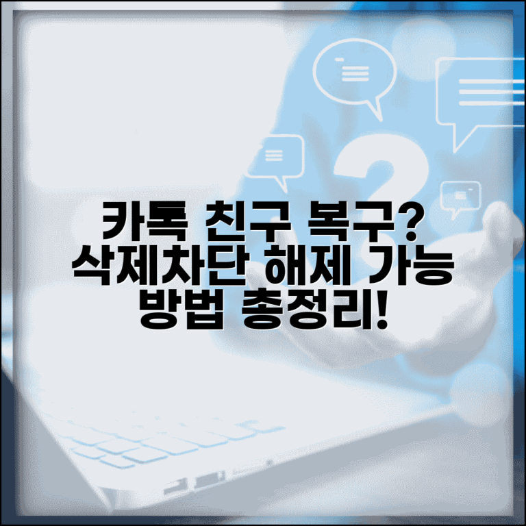 카카오톡 친구 삭제 복구 가능한가요? | 차단 해제 후 복구 방법, 주의사항 총정리