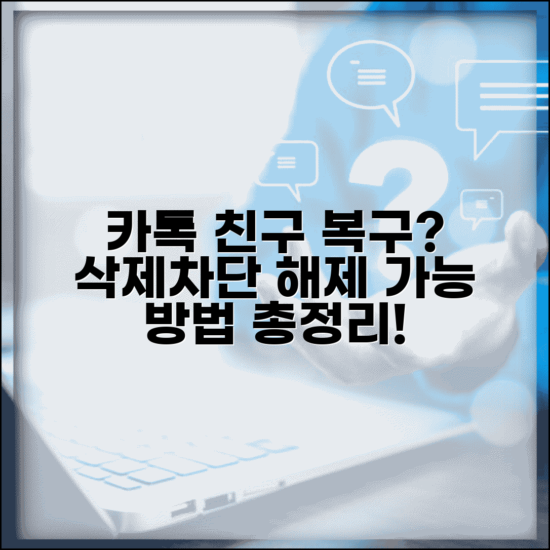 카카오톡 친구 삭제 복구 가능한가요? | 차단 해제 후 복구 방법, 주의사항 총정리