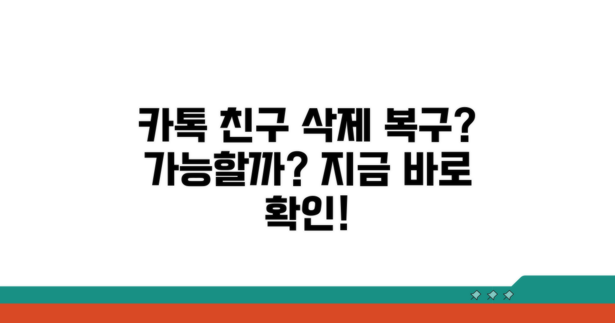 카톡 친구 삭제 복구 가능할까?