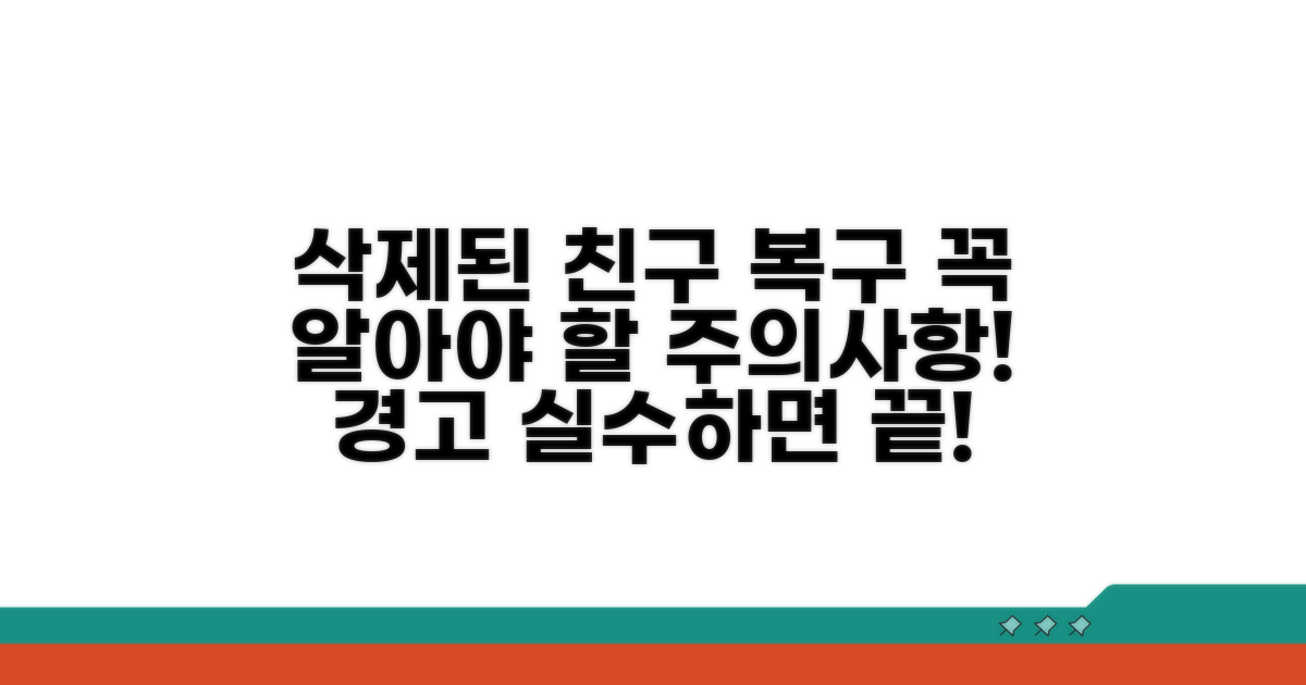 삭제된 친구 복구 시 주의사항 총정리