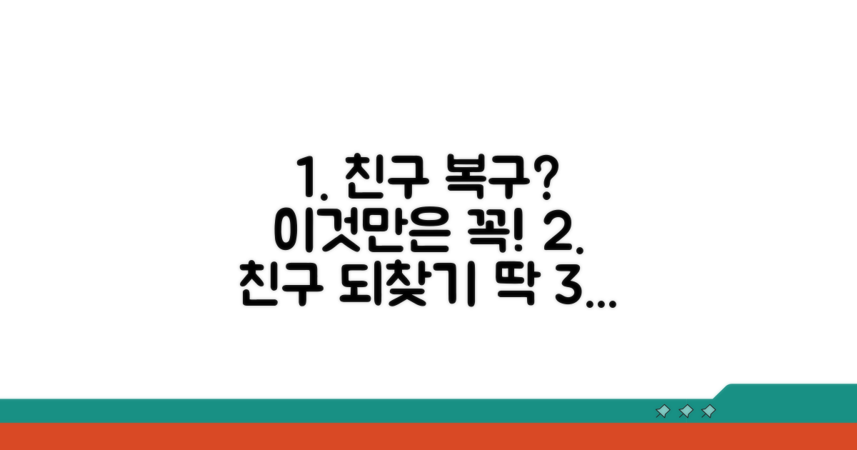 친구 복구, 이것만은 꼭 확인하세요