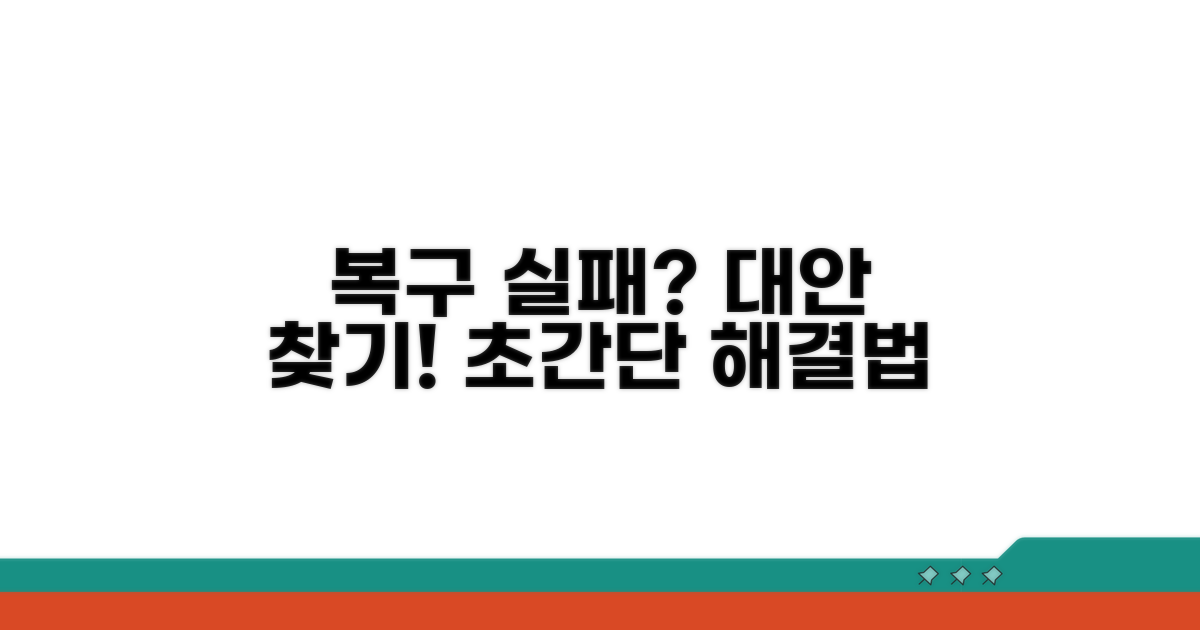 복구 실패? 대안 방법 찾아보기