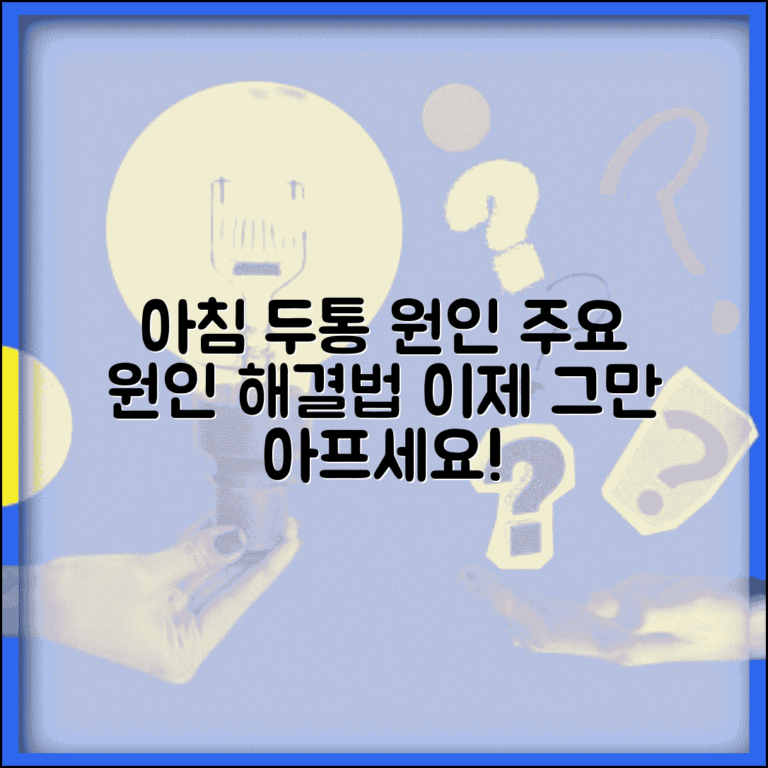 기상 후 두통 원인 총정리 | 아침 머리 아픈 이유와 해결법, 무엇일까