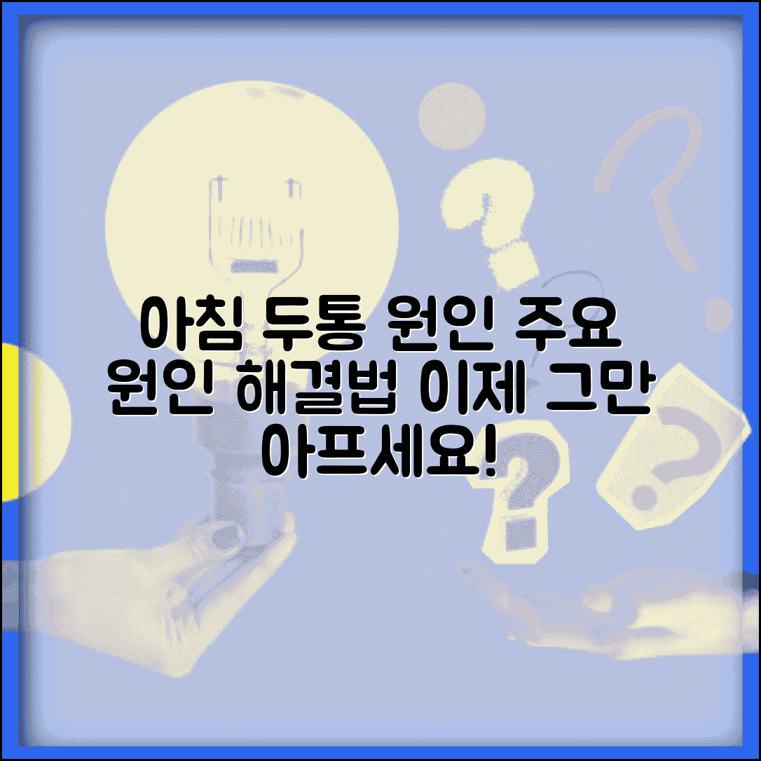 기상 후 두통 원인 총정리 | 아침 머리 아픈 이유와 해결법, 무엇일까