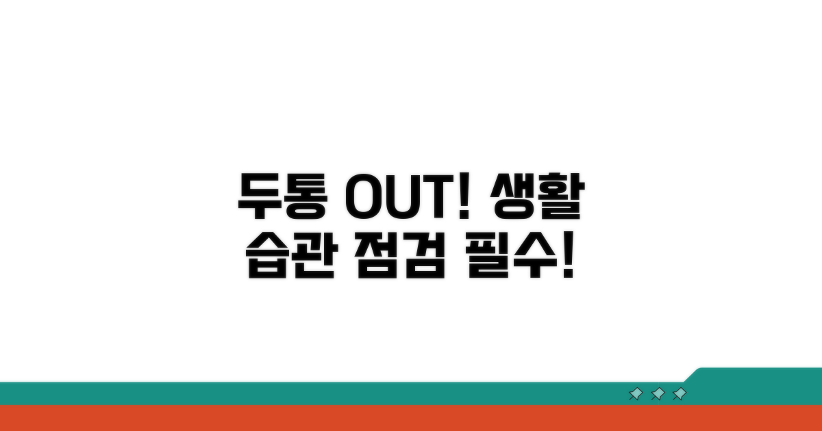 두통 예방, 생활 습관 점검