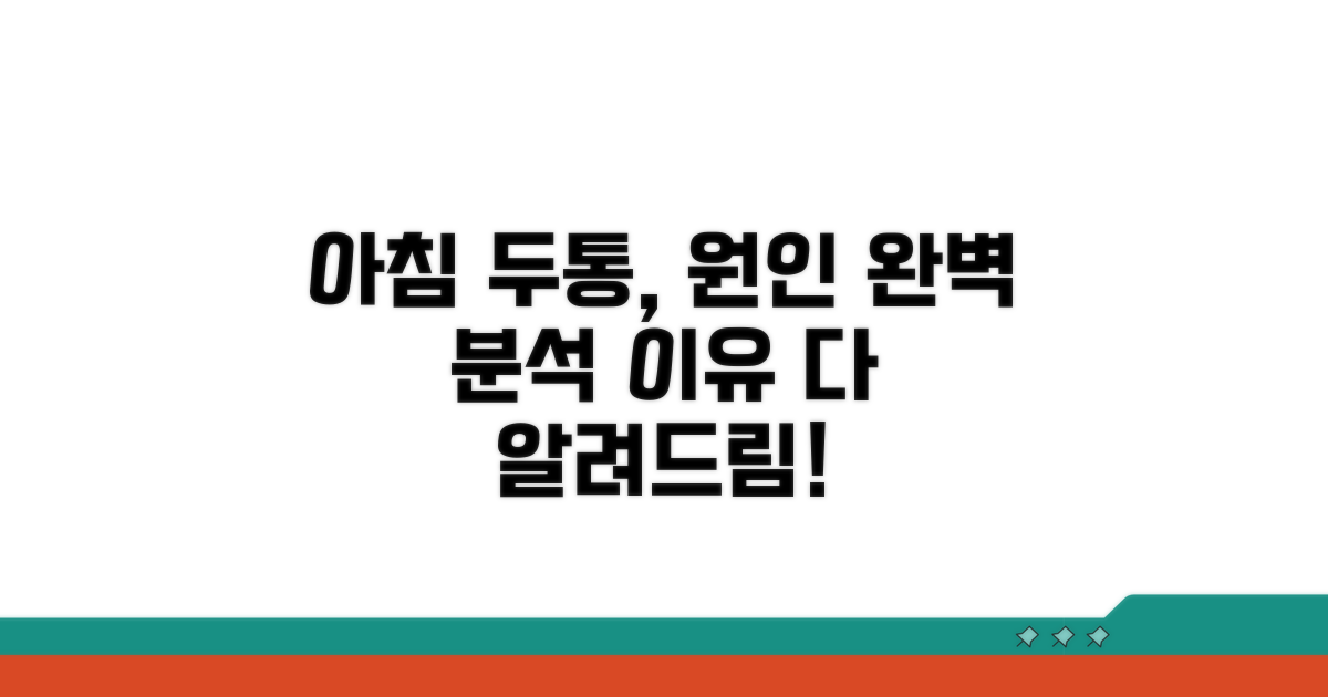 아침 두통, 원인별 완벽 분석