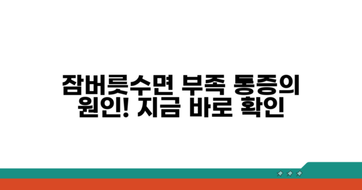 잠버릇·수면 부족이 만드는 통증