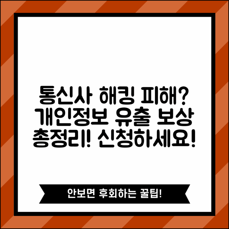 통신사 해킹 피해 보상 | 이동통신 개인정보 유출 배상 조건 및 신청 방법 총정리