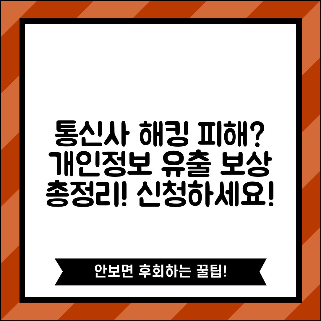 통신사 해킹 피해 보상 | 이동통신 개인정보 유출 배상 조건 및 신청 방법 총정리