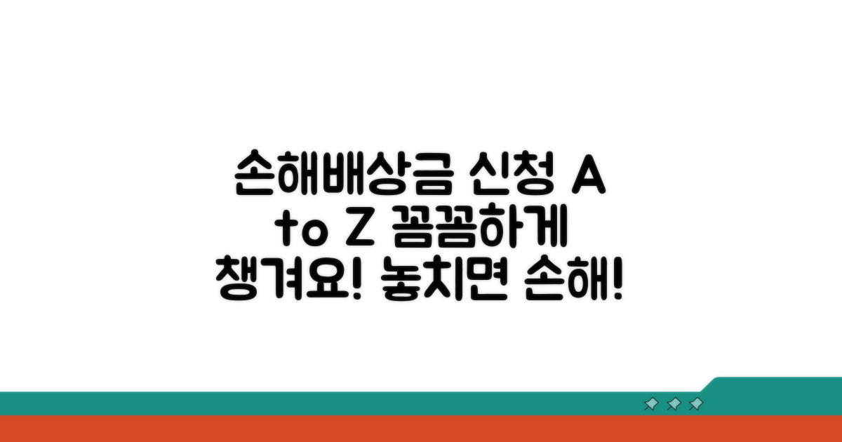 손해 배상금 신청 절차 및 유의사항