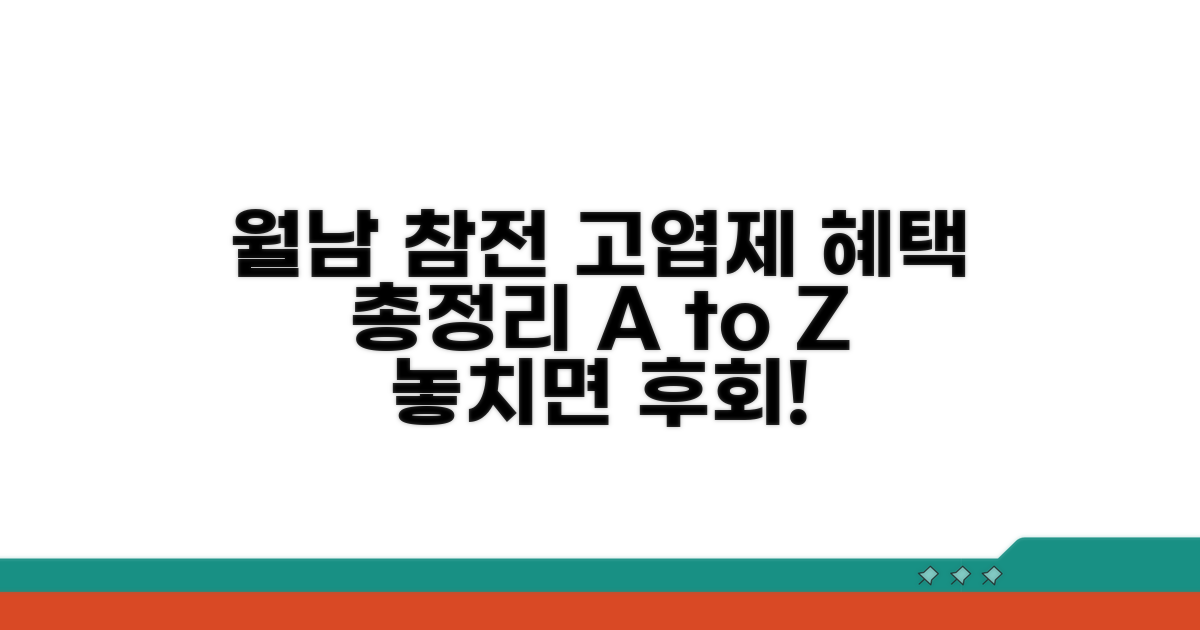 월남참전고엽제 혜택 총정리