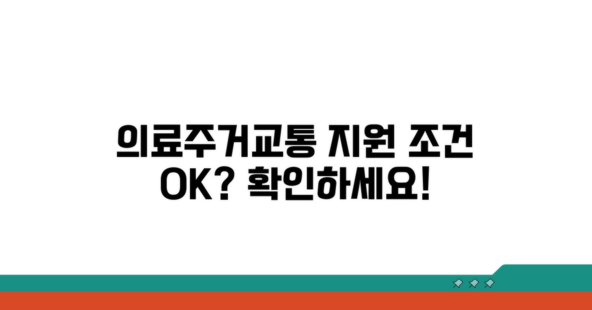 의료, 주거, 교통 지원 조건 확인