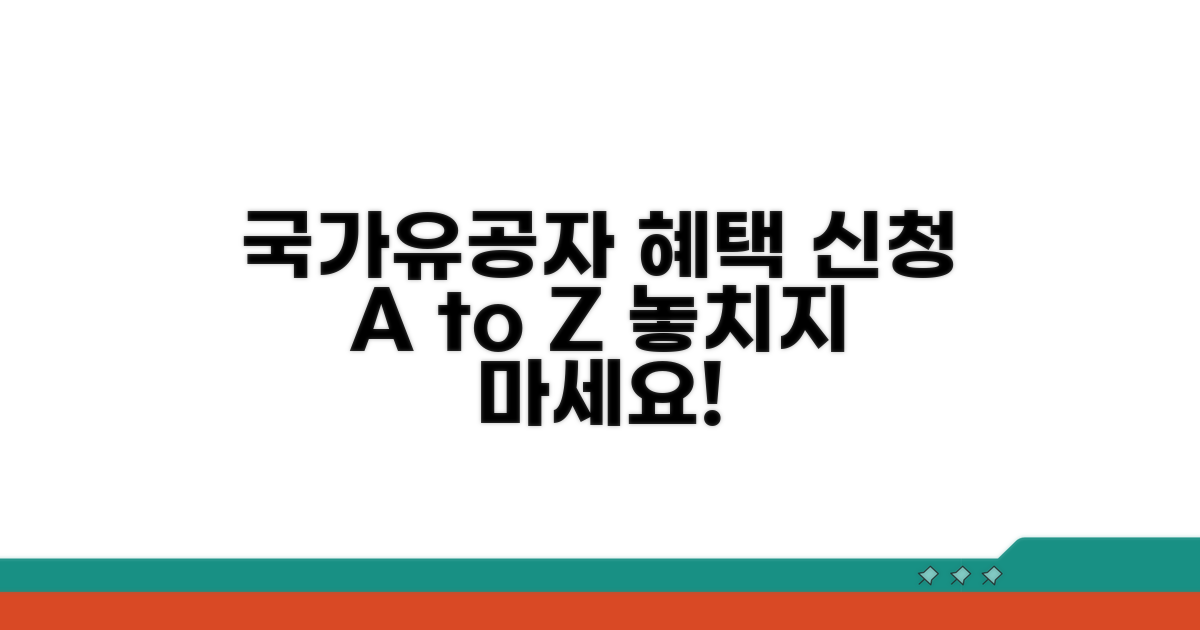 국가유공자 혜택 신청 절차 완벽 가이드