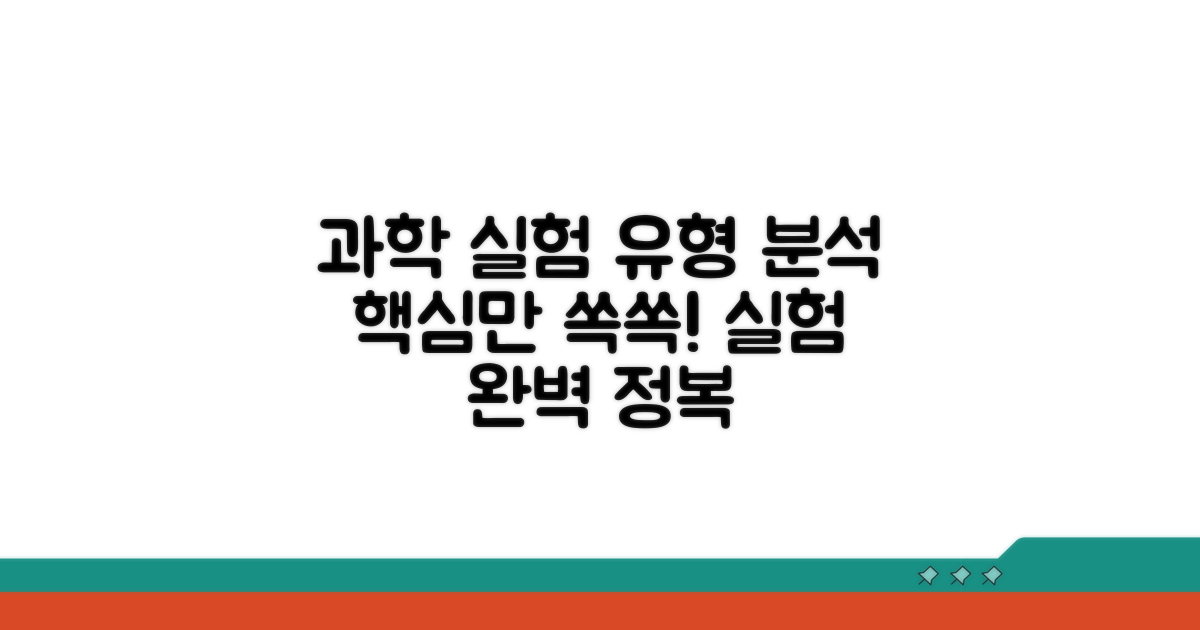 자주 나오는 과학 실험 유형 분석