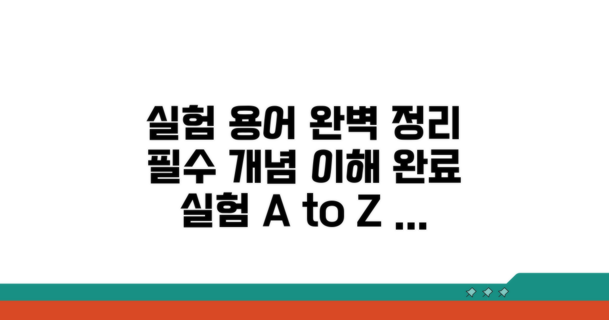 필수 실험 개념과 용어 완벽 이해
