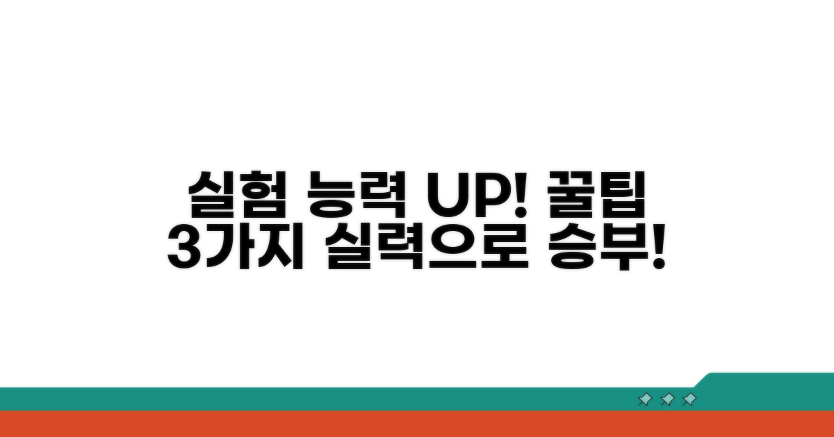실전 실험 능력 향상 꿀팁