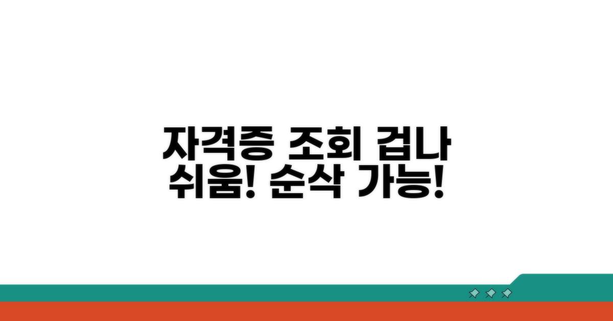 내 자격증, 쉽고 빠르게 조회하기