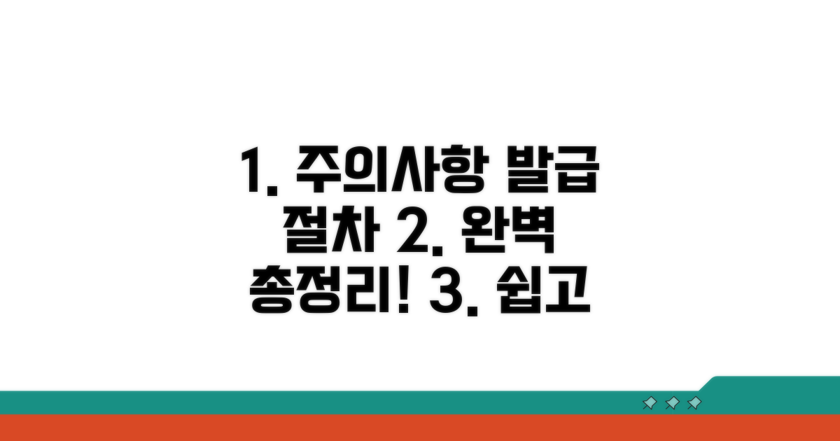 주의사항 및 발급 절차 완벽 정리