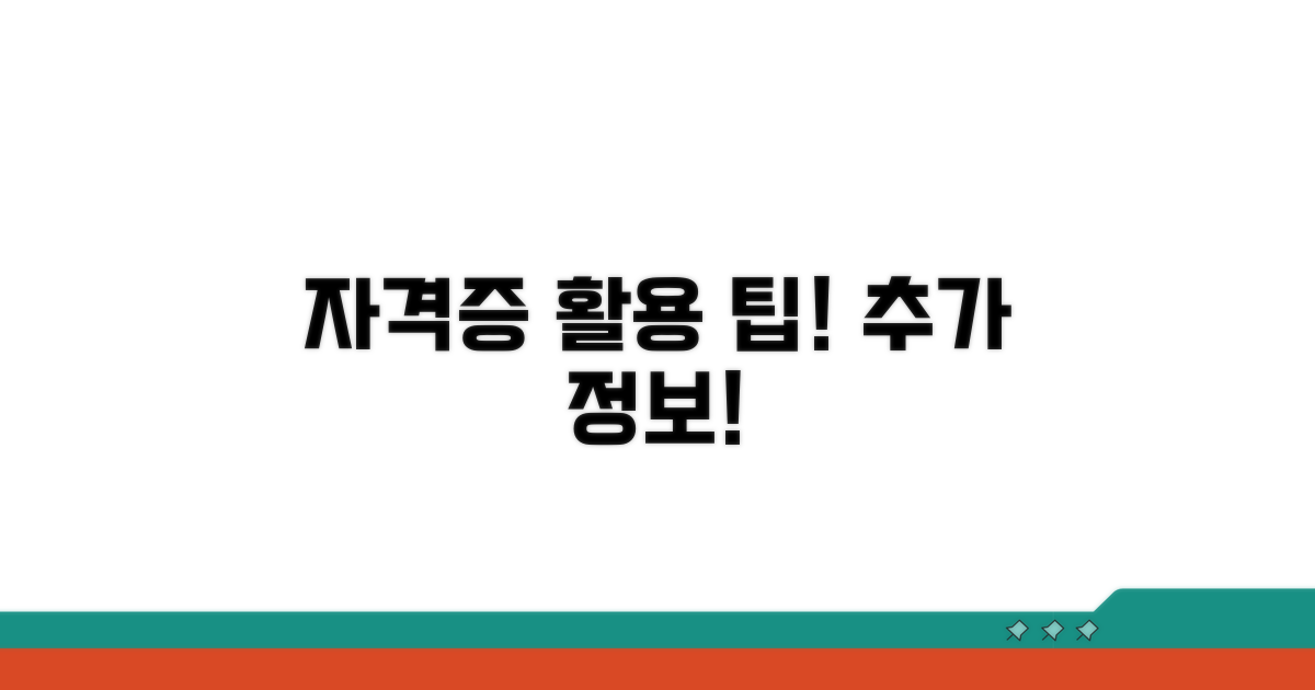 자격증 활용 꿀팁과 추가 정보