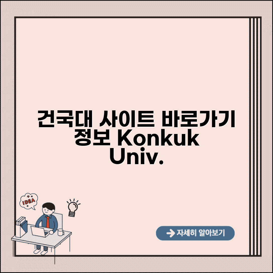 건국대학교 사이트 주소 URL | 건국대 홈페이지 바로가기 및 주요 정보 안내