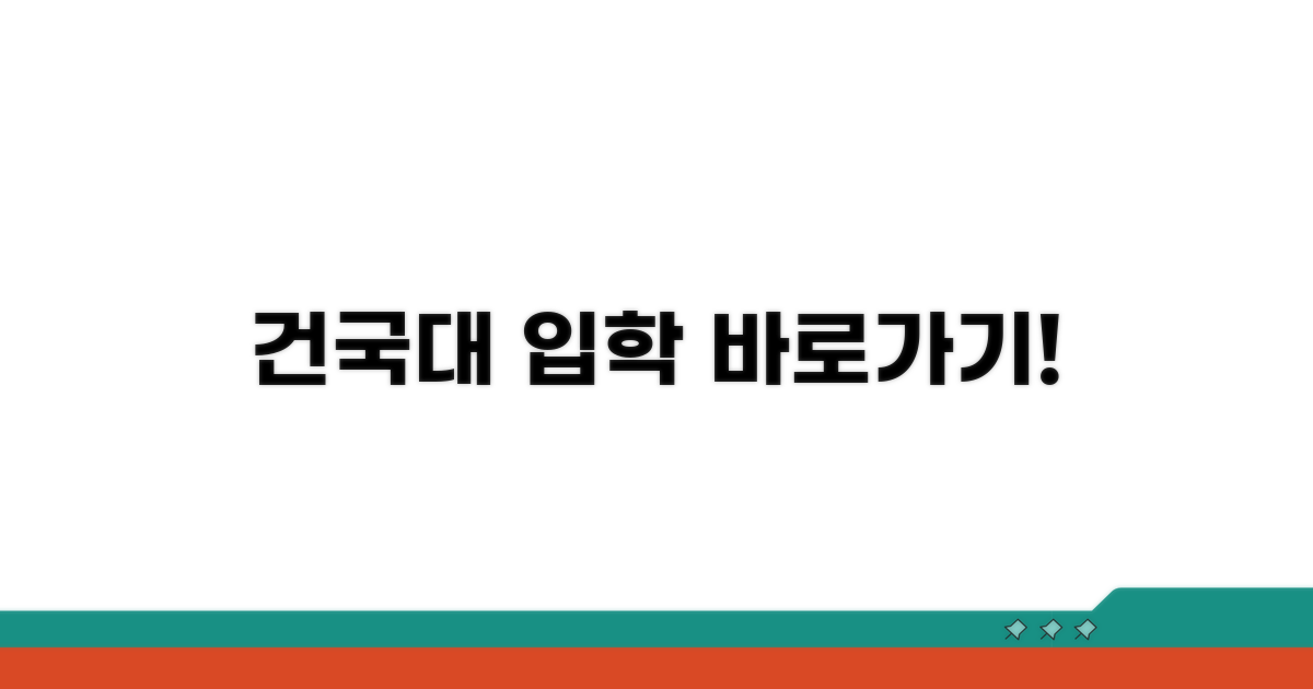 건국대 입학처 바로가기