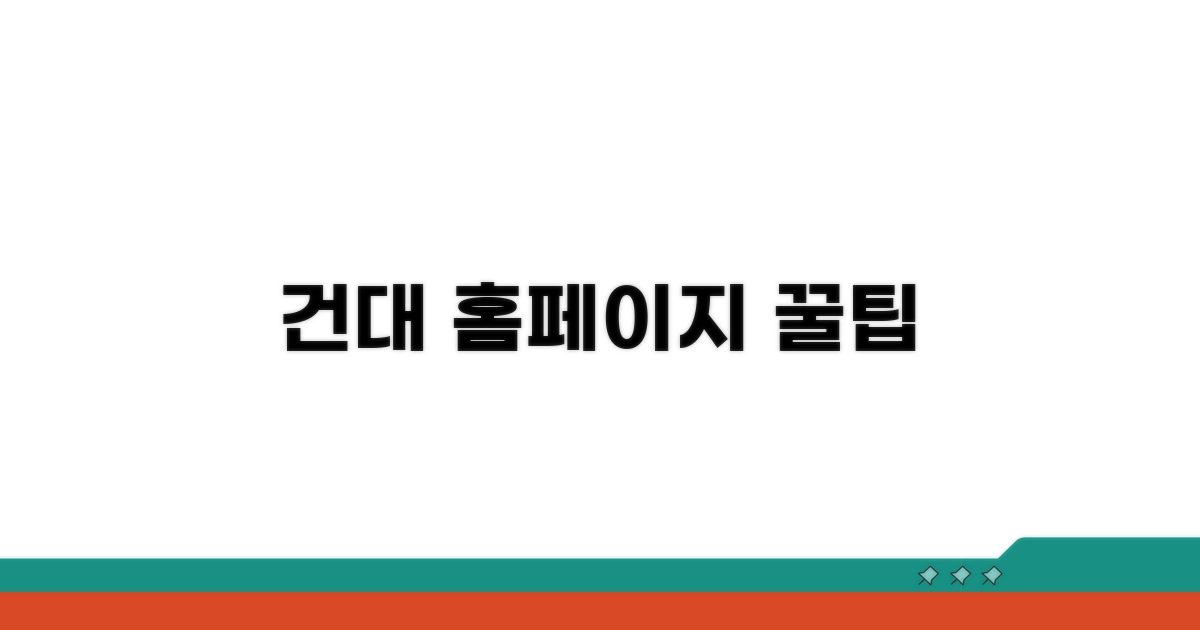 건국대 홈페이지 활용 팁