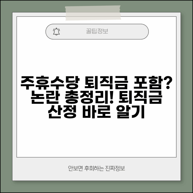 주휴수당 퇴직금 포함 논란 | 퇴직금 산정 시 주휴수당 반영 이슈 총정리