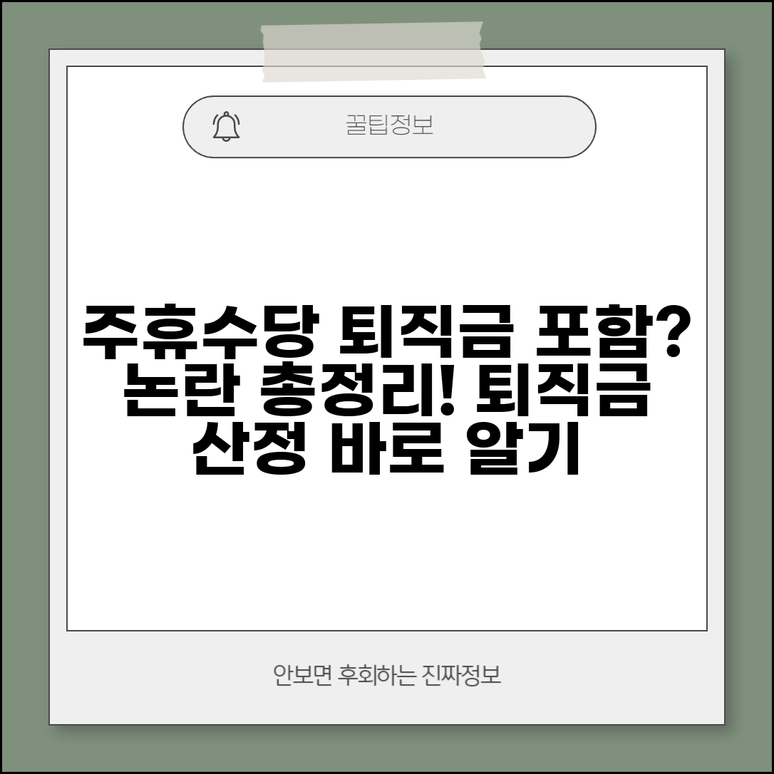 주휴수당 퇴직금 포함 논란 | 퇴직금 산정 시 주휴수당 반영 이슈 총정리