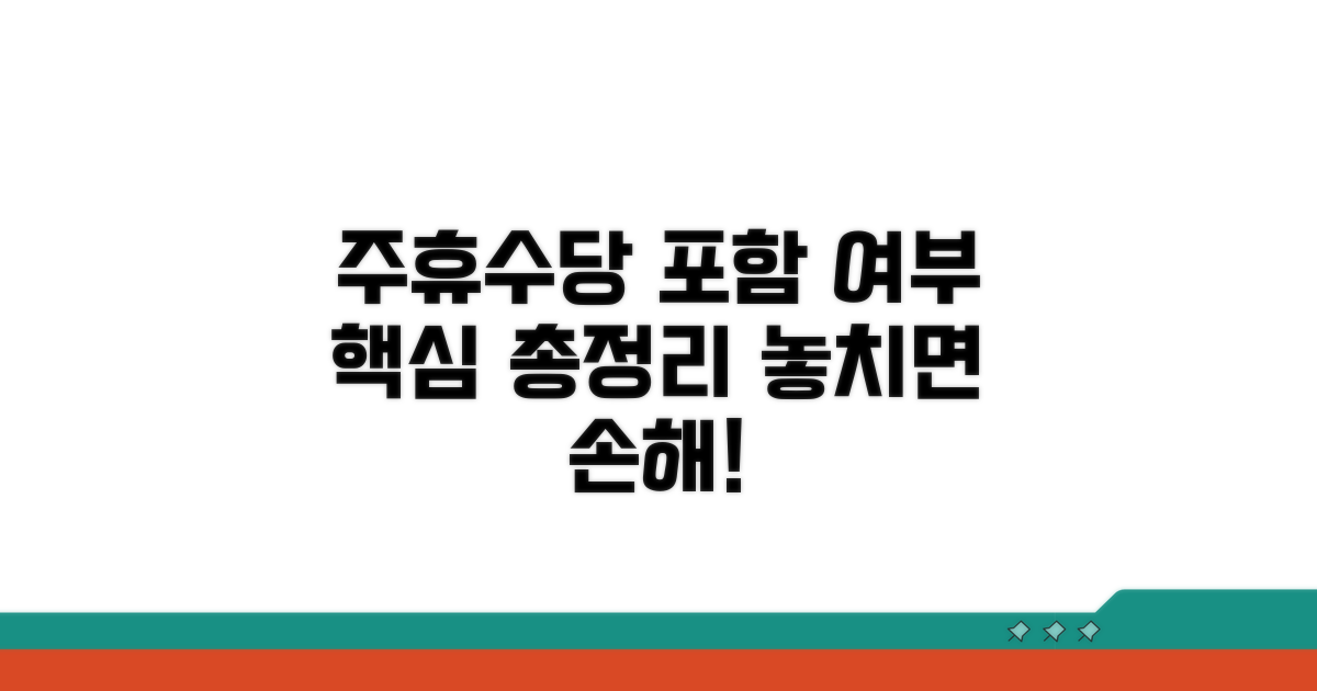 주휴수당 포함 여부 핵심 정리