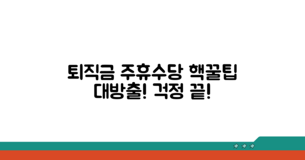 주휴수당 퇴직금 문제 해결 꿀팁
