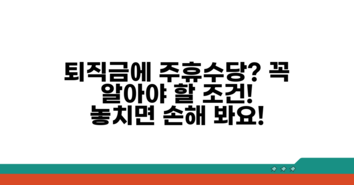 퇴직금 산정 시 주휴수당 반영 조건