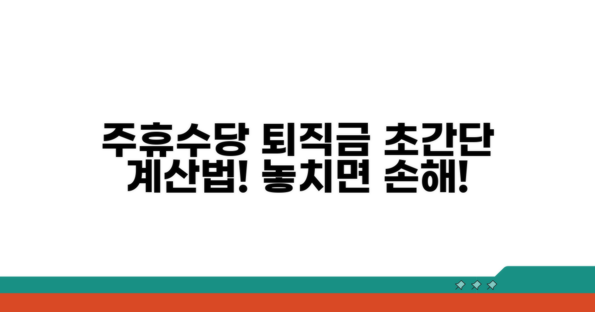 주휴수당 퇴직금 포함 계산 방법