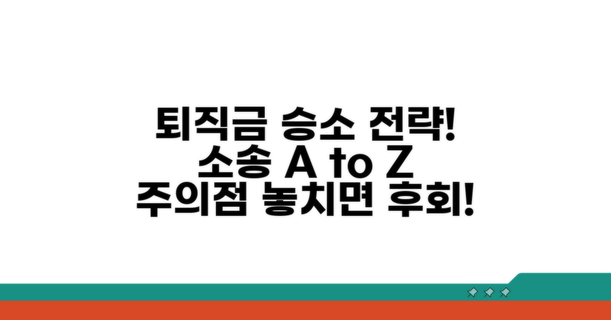 퇴직금 소송 사례와 주의점