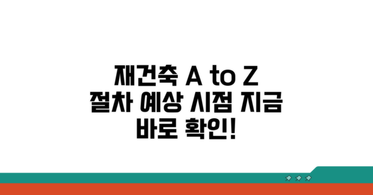 재건축 절차와 예상 시점