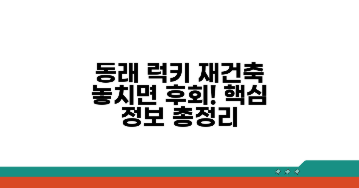 동래 럭키 재건축 핵심 정보