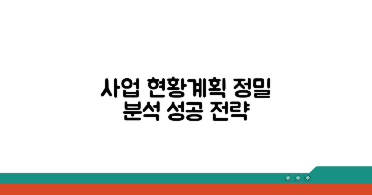 사업 추진 현황 및 계획 분석