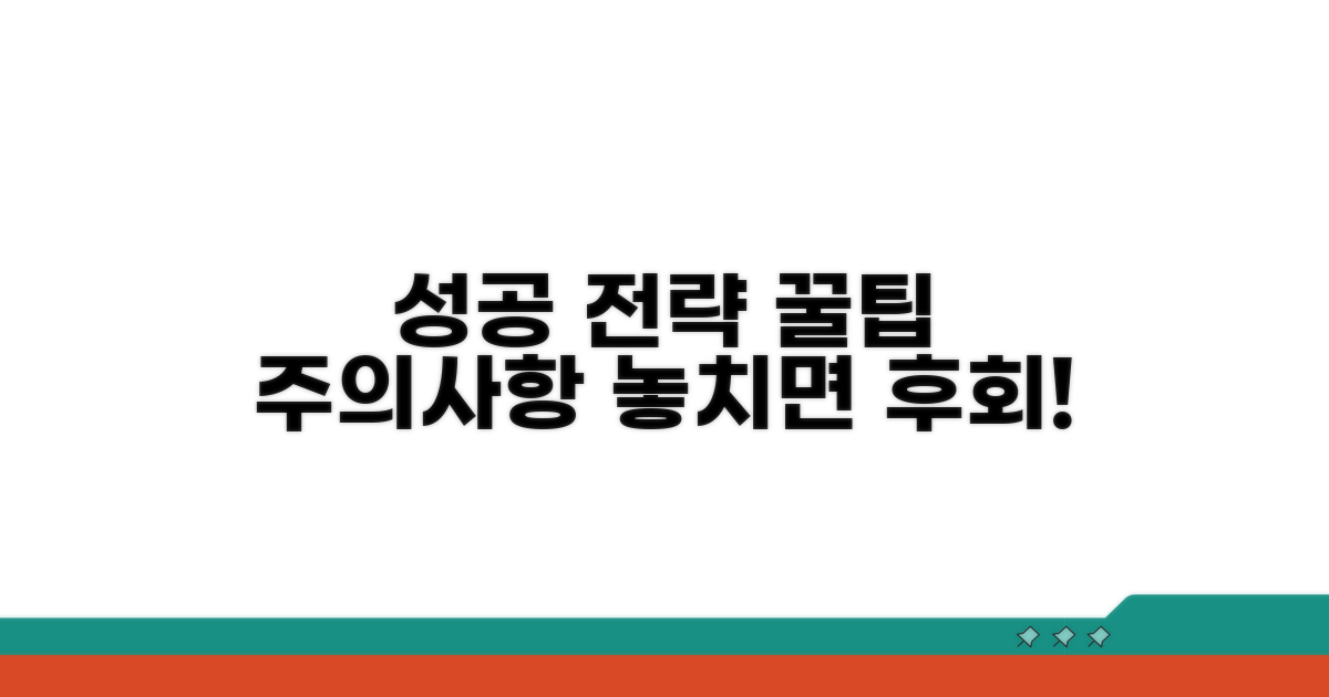 주의사항과 성공 전략