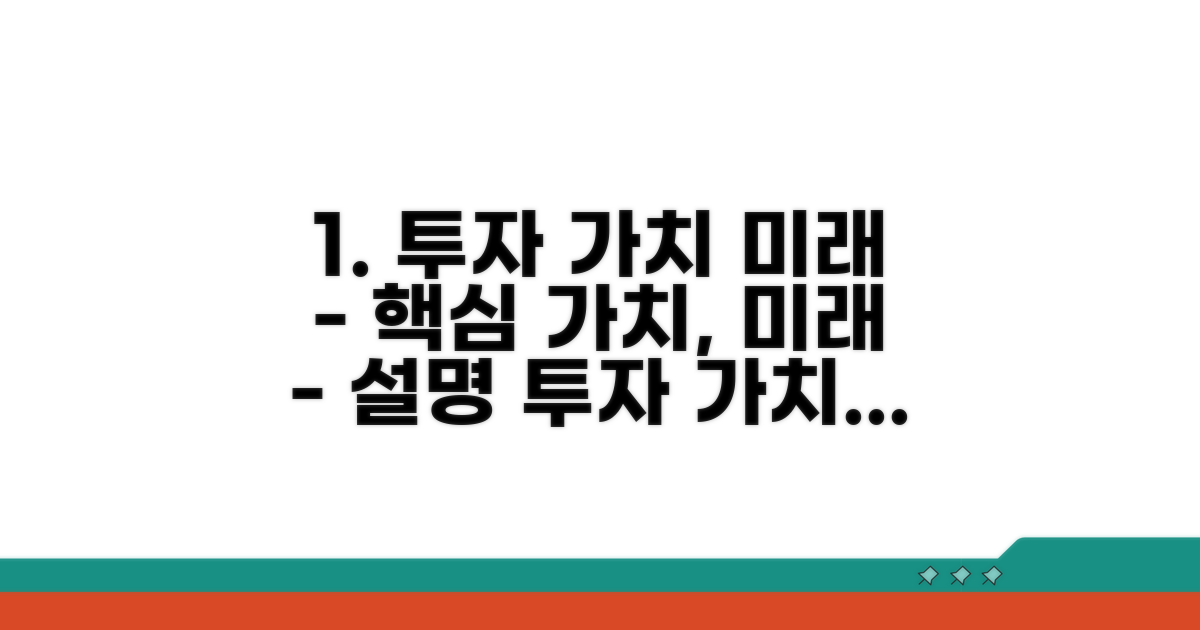 투자 가치와 미래 전망