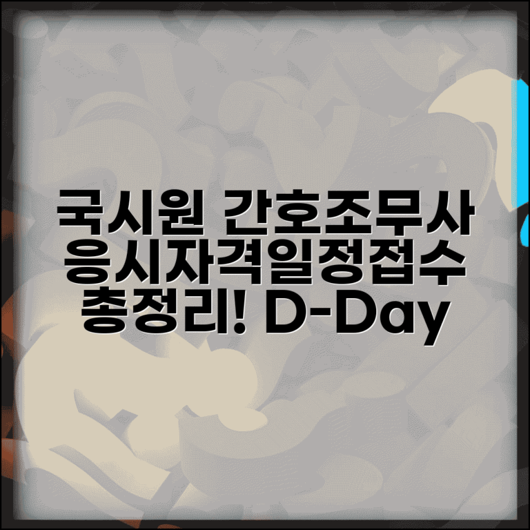 국시원 간호조무사 시험 | 국가고시 원서접수 방법, 일정, 응시자격 총정리