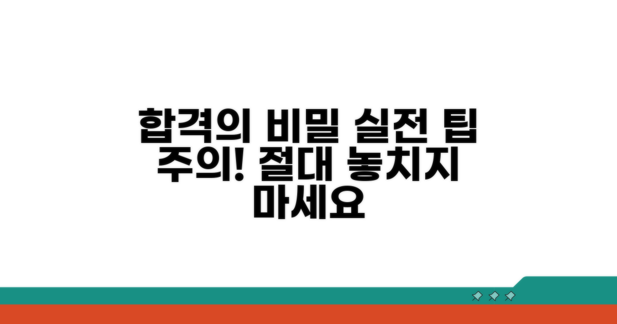 합격을 위한 실전 팁과 주의사항