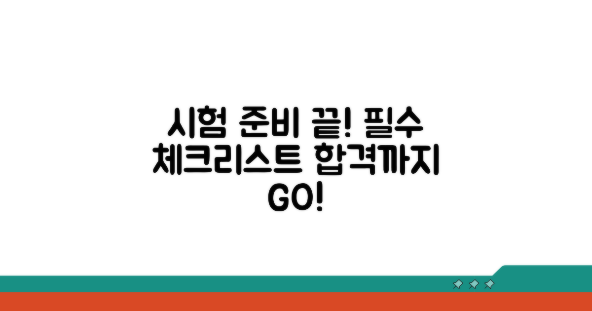 시험 준비를 위한 체크리스트