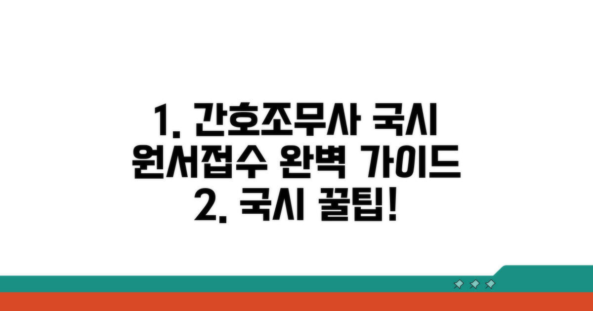 간호조무사 국가고시 원서접수 방법
