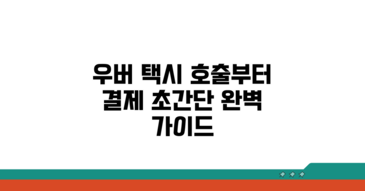 우버 택시 호출부터 결제까지 완벽 가이드