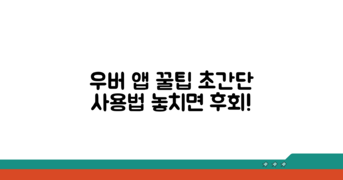 우버 앱 스마트하게 활용하는 꿀팁