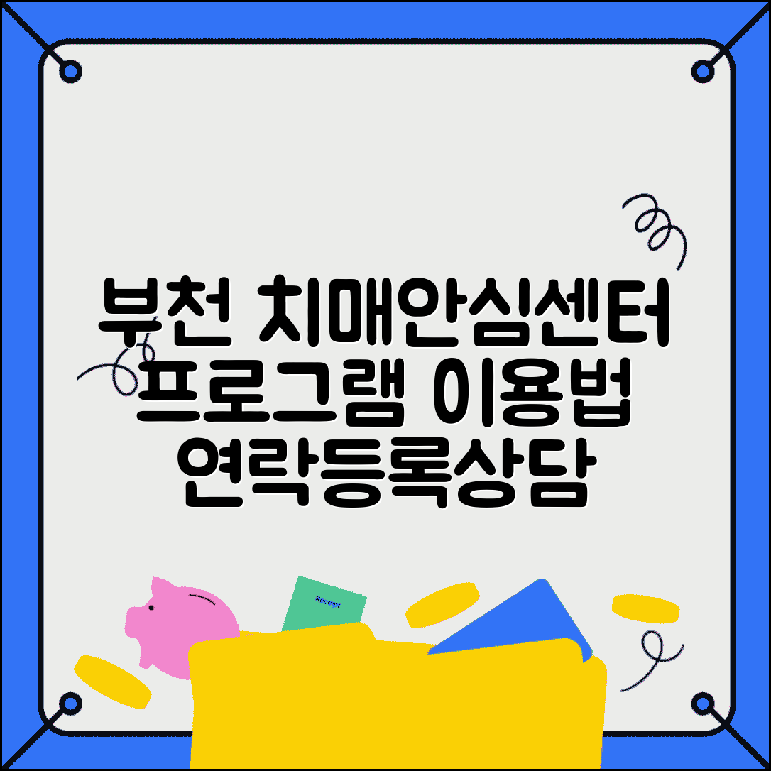 부천 치매안심센터 프로그램 연락처와 이용법 | 등록 절차, 상담, 연령별 프로그램 정보