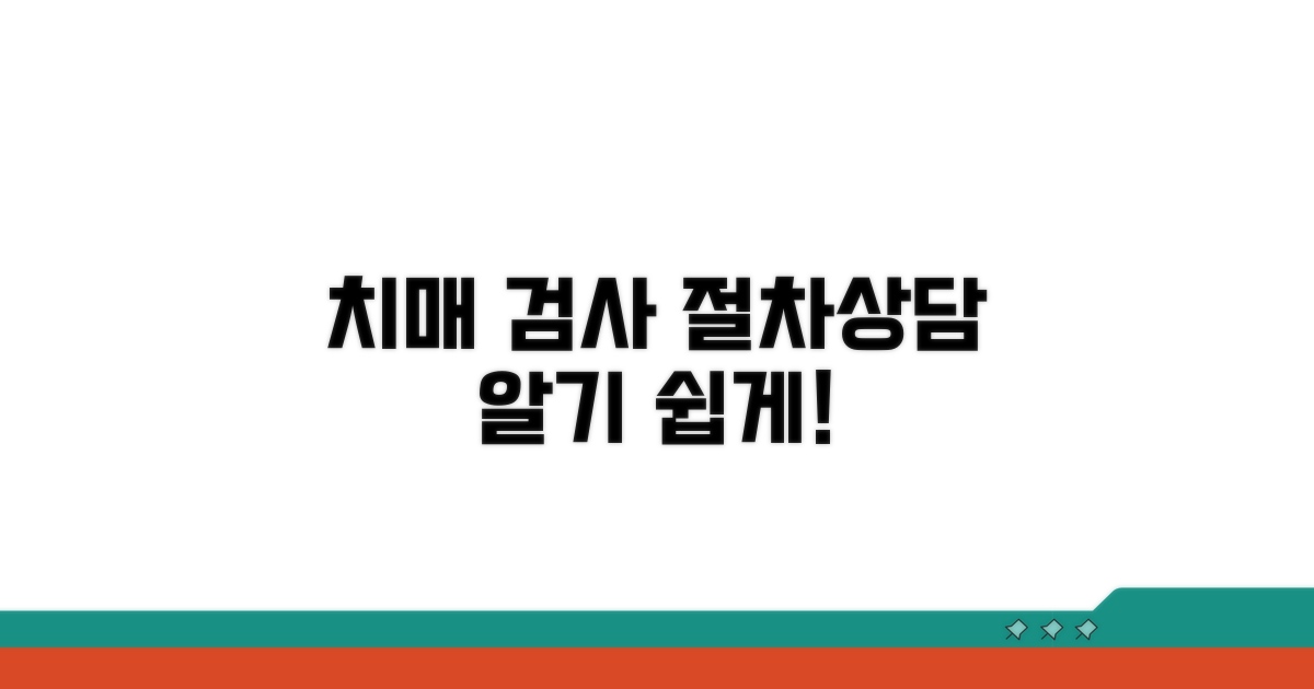 치매 검사 및 상담 절차 안내