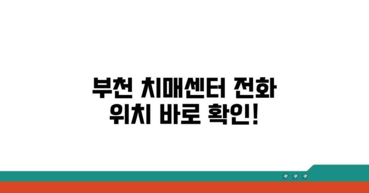 부천 치매안심센터 전화번호와 위치