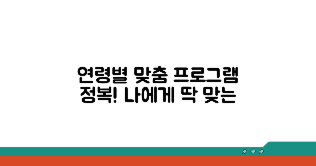 연령별 맞춤 프로그램 알아보기