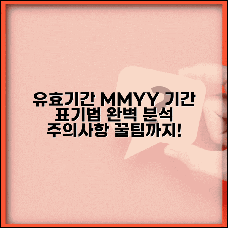 유효기간 MM YY 표기법 | 월년도 표시 방법 완벽 해석 및 주의사항 총정리