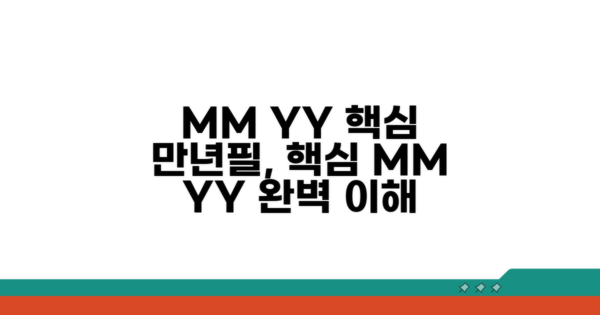 MM YY 표기법 핵심 이해